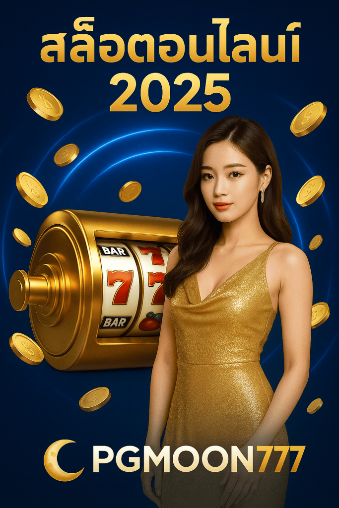สล็อตออนไลน์ 2025 ประสบการณ์เกมเดิมพันยุคใหม่กับ PGMOON777