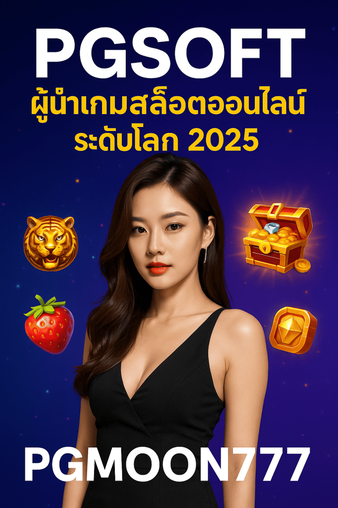 PGSOFT ผู้นำเกมสล็อตออนไลน์ระดับโลก 2025 ที่ PGMOON777