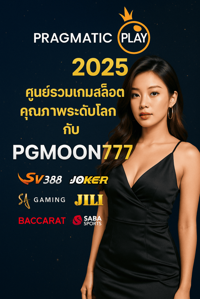 PRAGMATIC PLAY 2025 ศูนย์รวมเกมสล็อตคุณภาพระดับโลกกับ PGMOON777