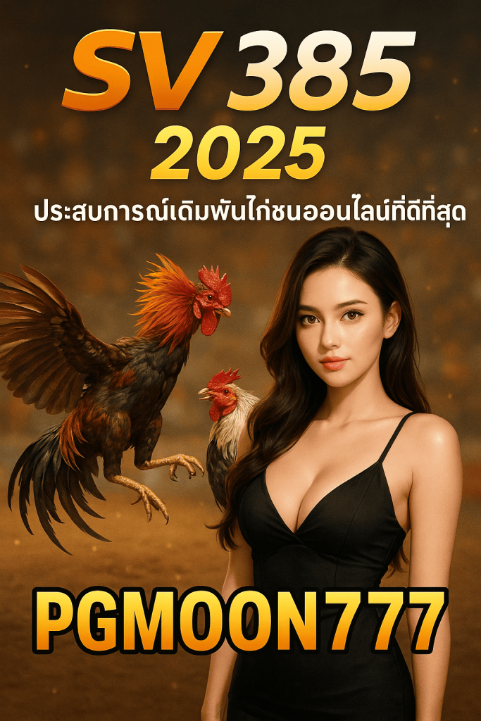 SV 388 2025 ประสบการณ์เดิมพันไก่ชนออนไลน์ที่ดีที่สุดกับ PGMOON777