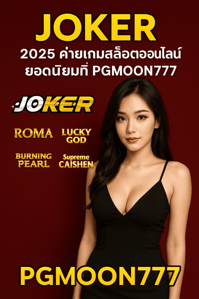 JOKER 2025 ค่ายเกมสล็อตออนไลน์ยอดนิยมที่ PGMOON777