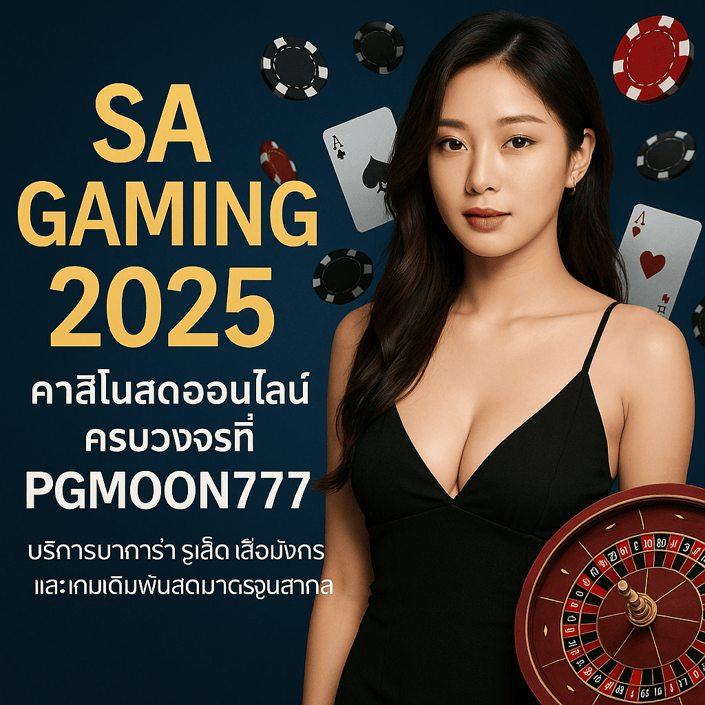 SA GAMING 2025 คาสิโนสดออนไลน์ครบวงจรที่ PGMOON777
