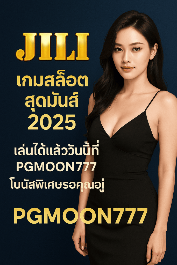 JILI 2025 ค่ายเกมสล็อตมาแรง เล่นง่าย แตกบ่อยที่ PGMOON777