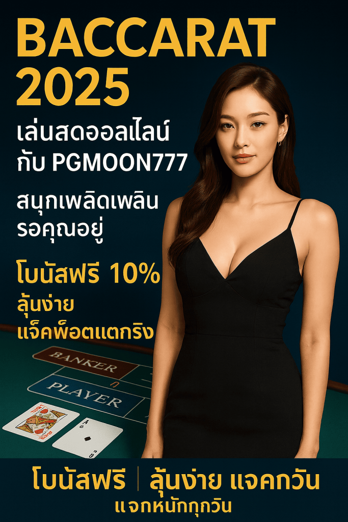 BACCARAT 2025 เกมไพ่ยอดนิยม เล่นสดออนไลน์กับ PGMOON777