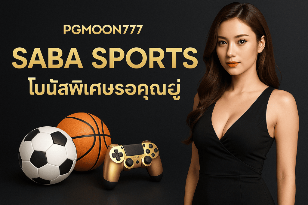 SABA SPORTS 2025 เดิมพันกีฬาออนไลน์ครบวงจรกับ PGMOON777
