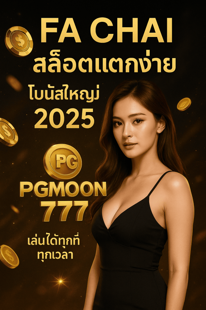 FA CHAI เกมคาสิโนออนไลน์สุดฮิต เล่นง่าย โบนัสใหญ่ แตกบ่อยที่ PGMOON777