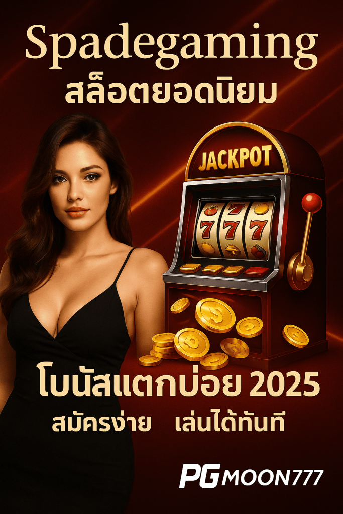 Spadegaming ค่ายสล็อตเอเชียยอดนิยม เล่นง่าย แตกบ่อย พร้อมโปรโมชั่นสุดคุ้มที่ PGMOON777