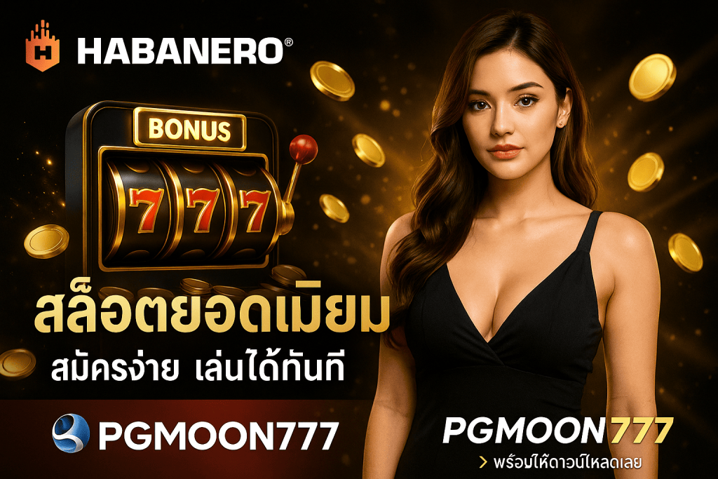 Habanero เกมสล็อตคุณภาพระดับโลก เดิมพันสนุกกับ PGMOON777