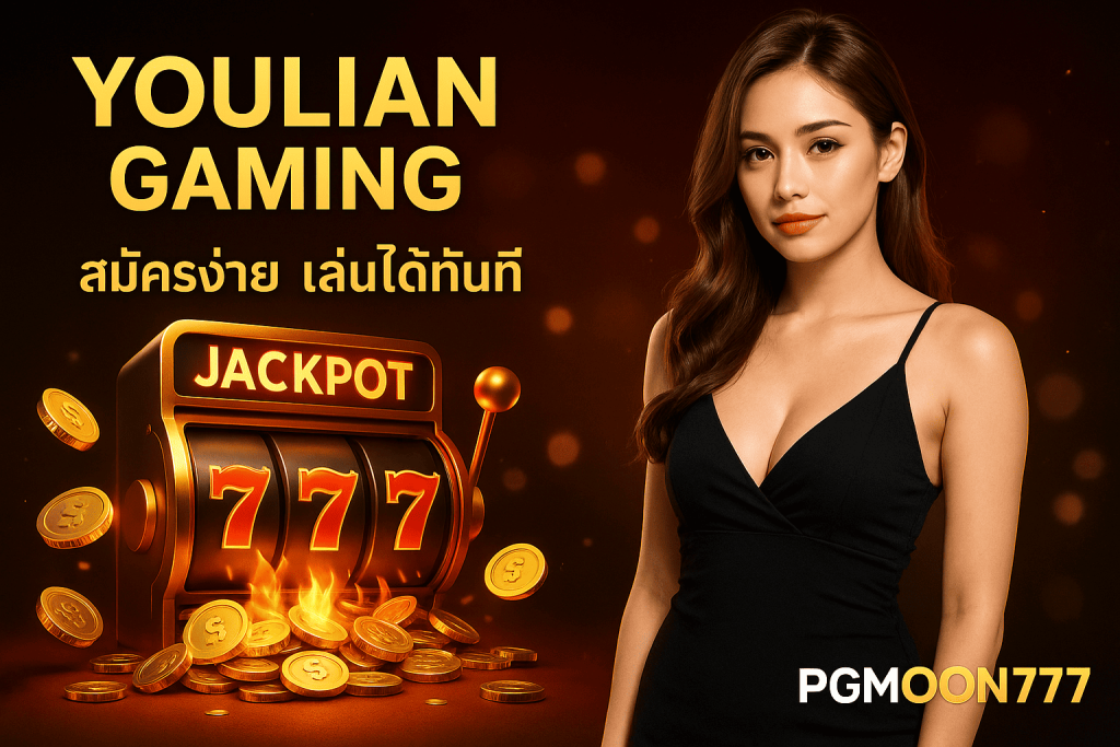 YOULIAN GAMING สล็อตคุณภาพสูง ระบบลื่นไหล โบนัสแตกจริง 2025 ที่ PGMOON777