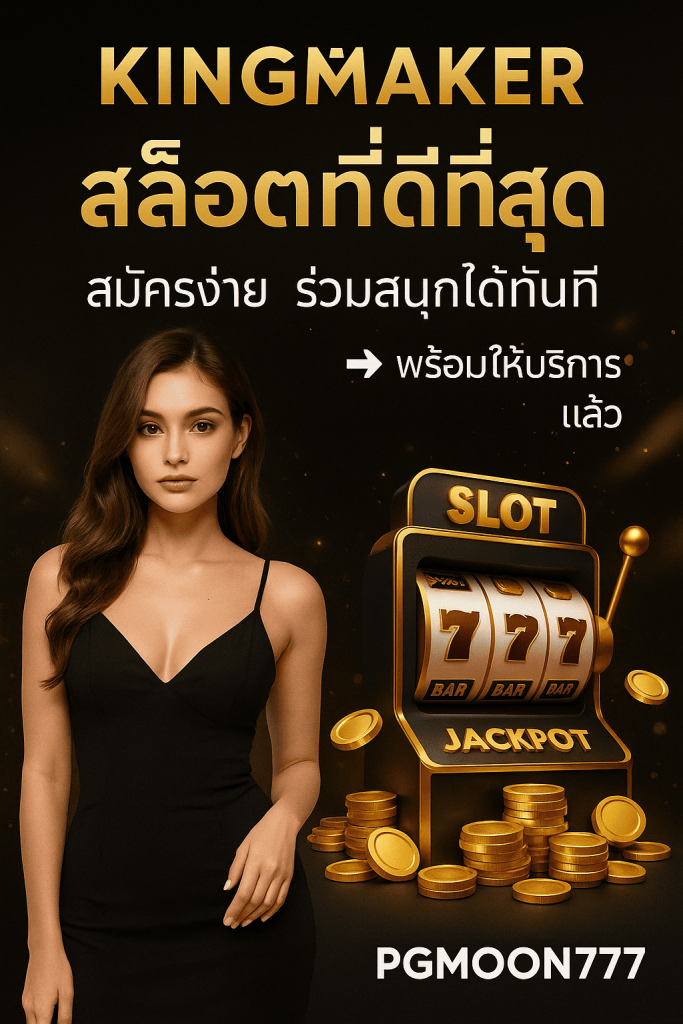 KINGMAKER ผู้นำเกมคาสิโนออนไลน์สุดหรู สนุกครบทุกสไตล์กับ PGMOON777 เว็บตรงมั่นคง ปลอดภัย โบนัสแตกง่าย 2025