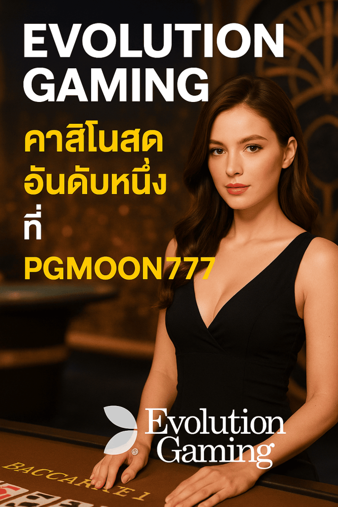 EVOLUTION GAMING คาสิโนสดอันดับหนึ่งที่ PGMOON777