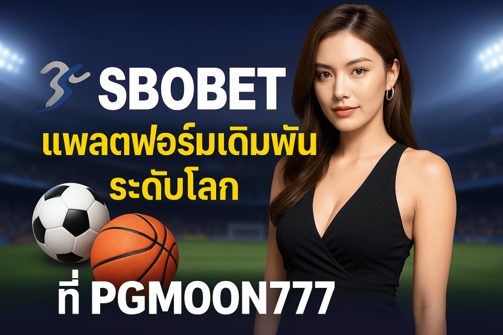 SBOBET แพลตฟอร์มเดิมพันระดับโลกที่ PGMOON777