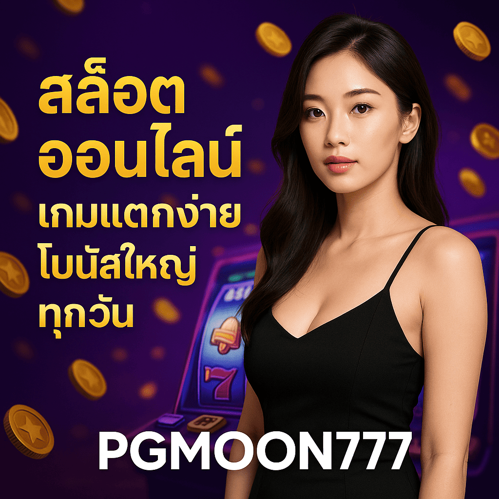 สล็อตออนไลน์ เกมแตกง่าย โบนัสใหญ่ทุกวัน PGMOON777