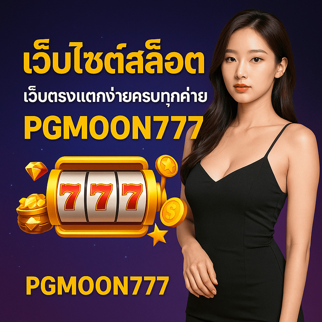 เว็บไซต์สล็อต เว็บตรงแตกง่ายครบทุกค่ายที่ PGMOON777