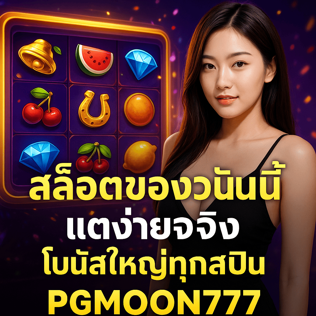 สล็อตของวันนี้ แตกง่าย โบนัสใหญ่กับ PGMOON777