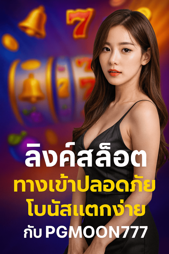 ลิงค์สล็อต ทางเข้าปลอดภัย โบนัสแตกง่ายกับ PGMOON777