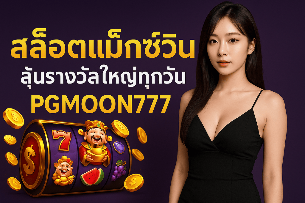 สล็อตแม็กซ์วิน ลุ้นรางวัลใหญ่ทุกวันกับ PGMOON777