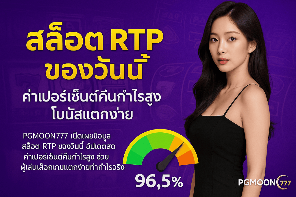 สล็อต RTP ของวันนี้ PGMOON777 ค่าเปอร์เซ็นต์คืนกำไรสูง โบนัสแตกง่าย