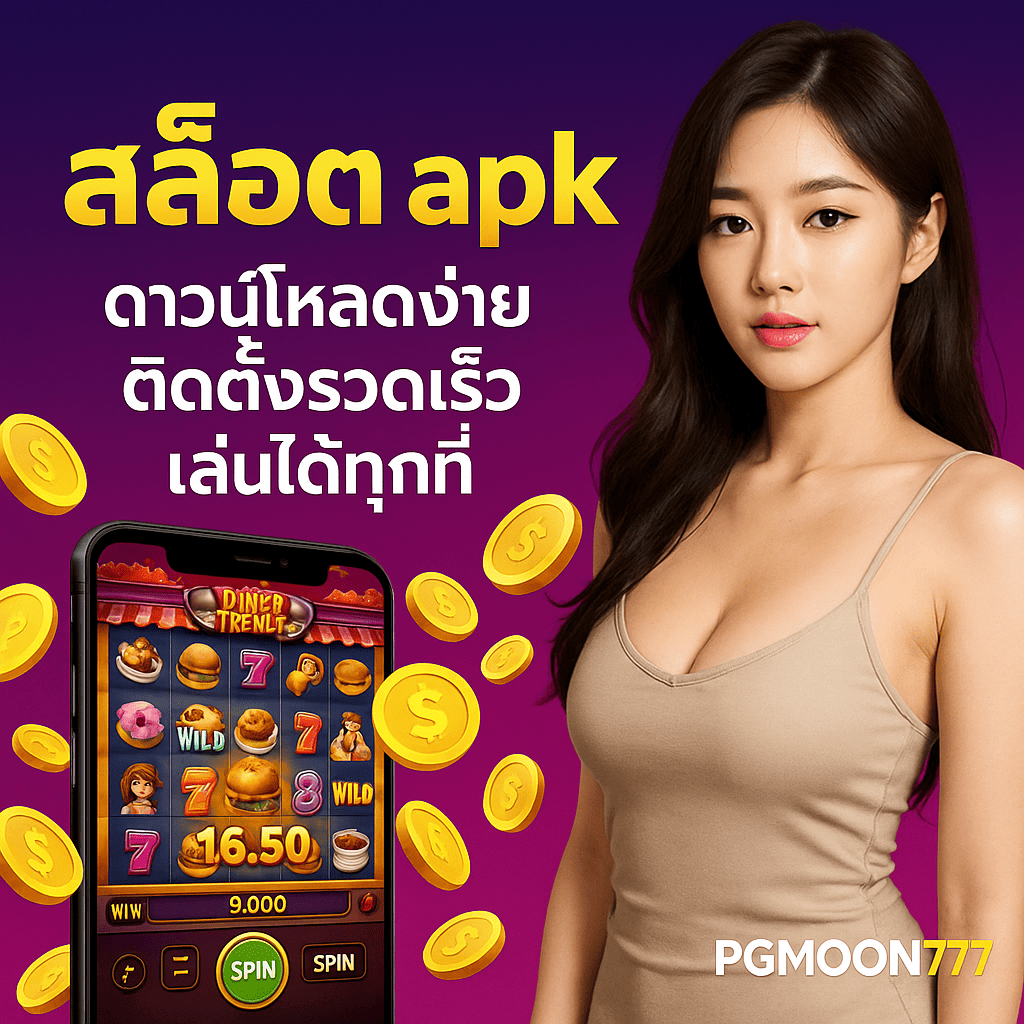 สล็อต apk PGMOON777 ดาวน์โหลดง่าย ติดตั้งรวดเร็ว เล่นได้ทุกที่