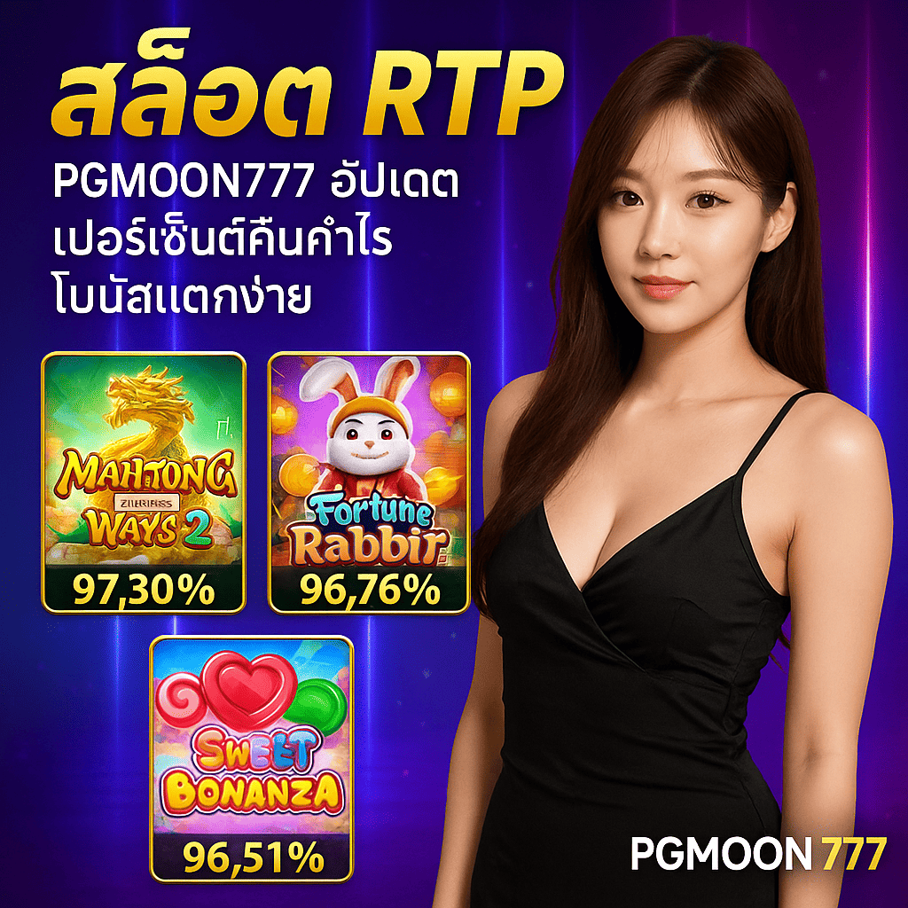 สล็อต RTP PGMOON777 อัปเดตเปอร์เซ็นต์คืนกำไร โบนัสแตกง่าย