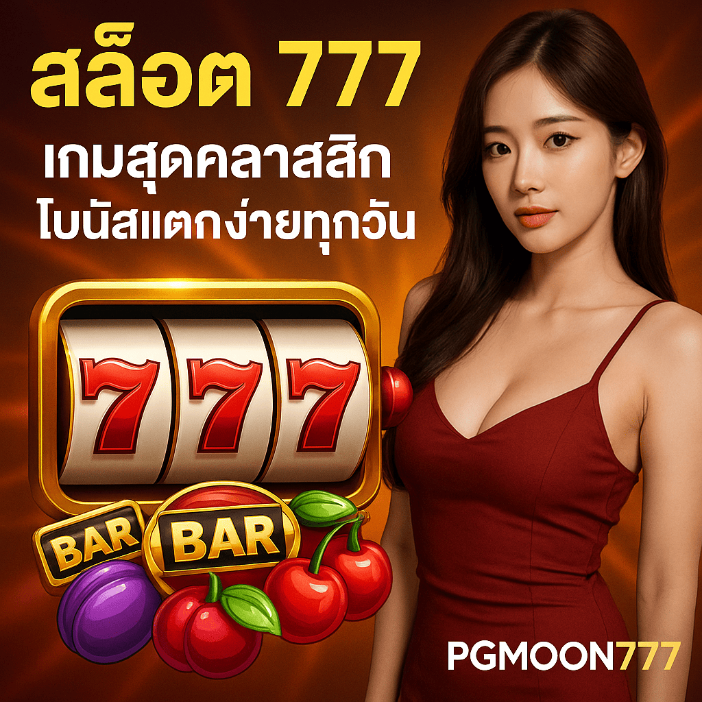สล็อต 777 PGMOON777 เกมสุดคลาสสิก โบนัสแตกง่ายทุกวัน
