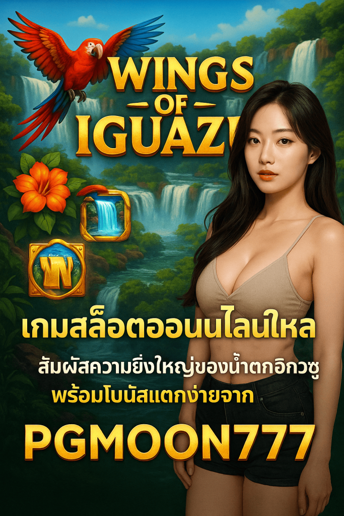WINGS OF IGUAZU สล็อตใหม่ PGMOON777 สัมผัสน้ำตกอิกัวซูพร้อมโบนัสแตกง่าย
