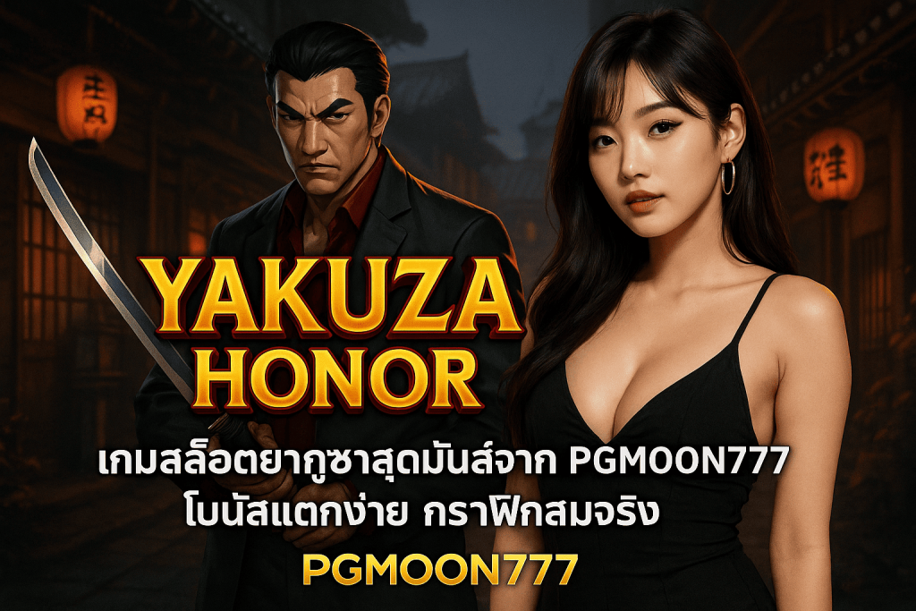 YAKUZA HONOR เกมสล็อตยากูซ่าสุดมันส์จาก PGMOON777 โบนัสแตกง่าย กราฟิกสมจริง