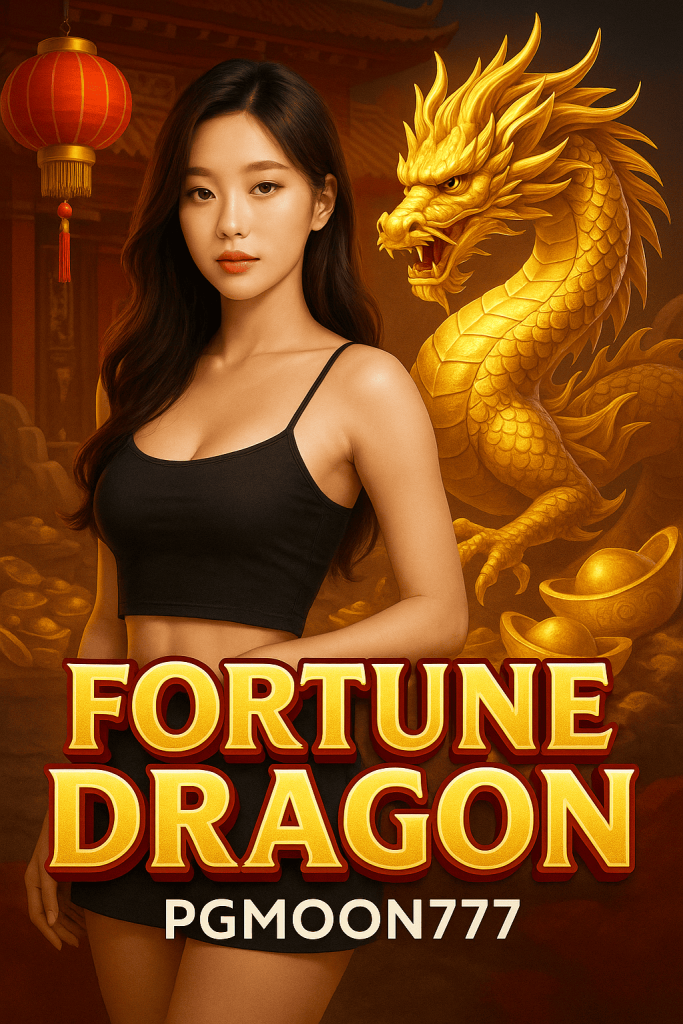 FORTUNE DRAGON สล็อตมังกรนำโชคจาก PGMOON777 แตกง่าย โบนัสใหญ่