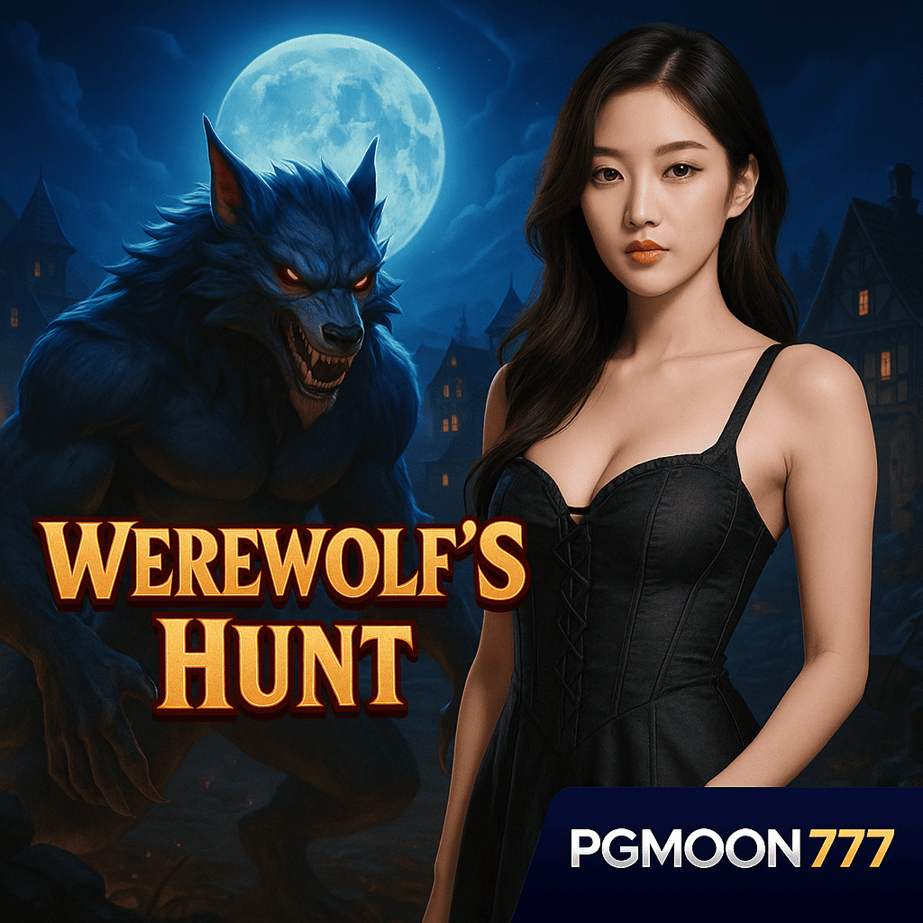 WEREWOLF'S HUNT สล็อตล่ามนุษย์หมาป่าใหม่จาก PGMOON777