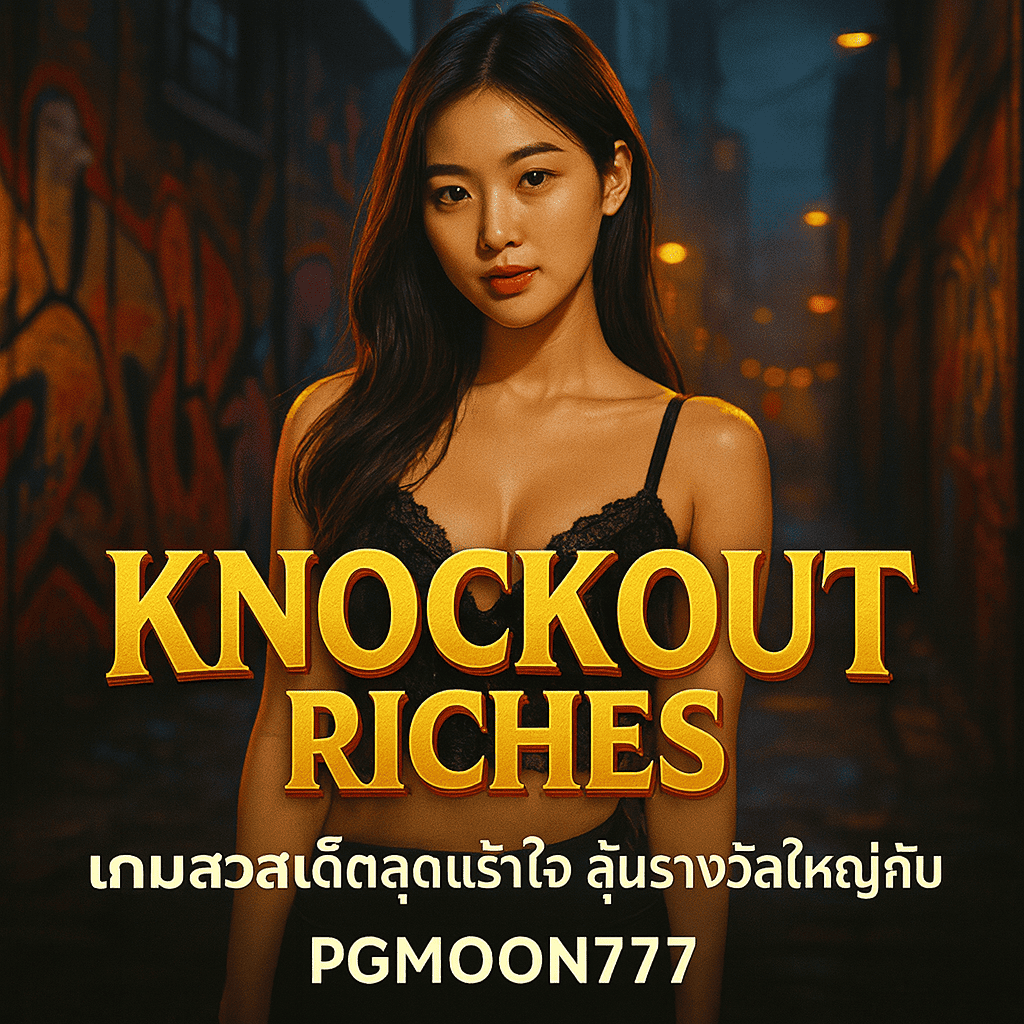 KNOCKOUT RICHES เกมสล็อตสุดเร้าใจ แตกง่าย ลุ้นรางวัลใหญ่กับ PGMOON777