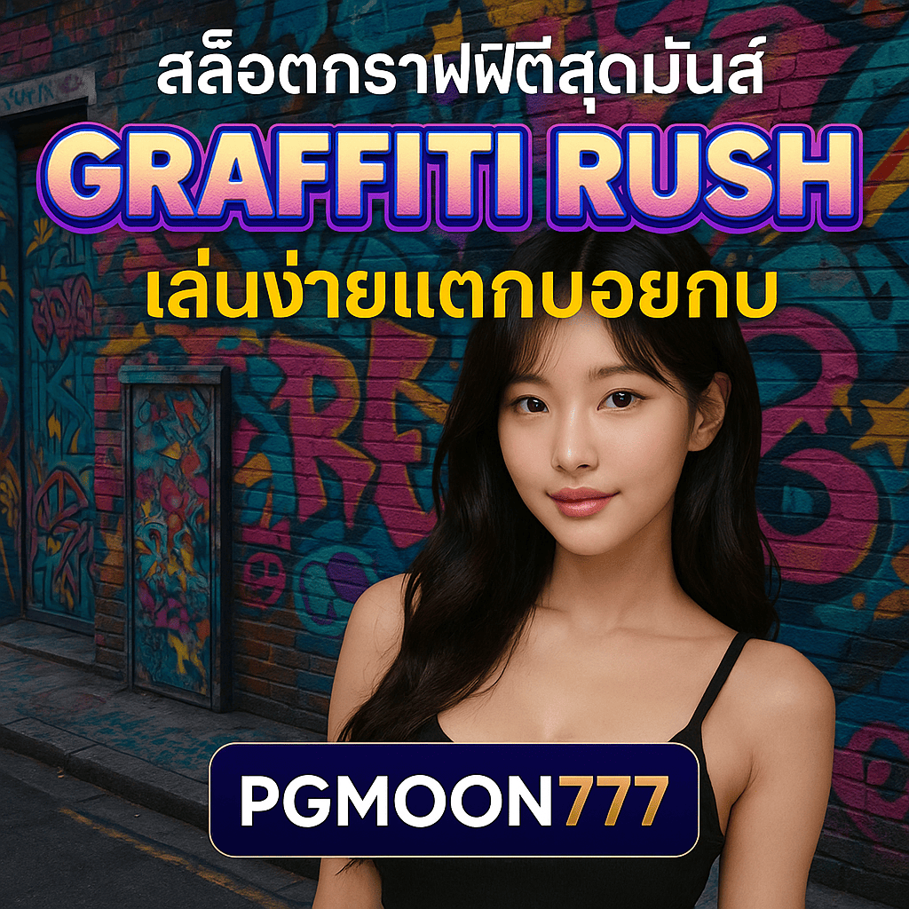 GRAFFITI RUSH สล็อตกราฟฟิตีสุดมันส์ เล่นง่ายแตกบ่อยกับ PGMOON777