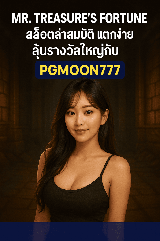 MR.TREASURE'S FORTUNE สล็อตล่าสมบัติ แตกง่าย ลุ้นรางวัลใหญ่กับ PGMOON777