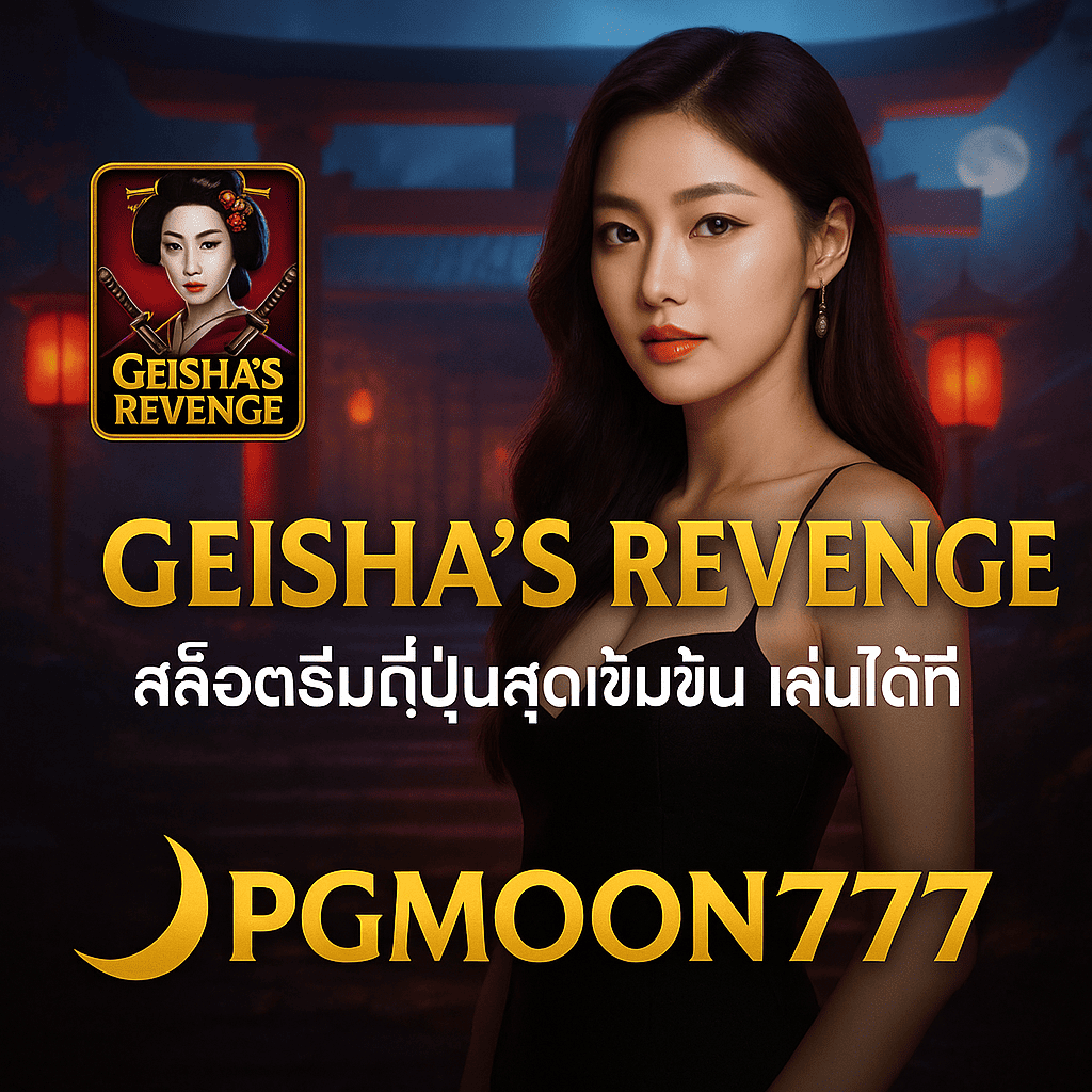 GEISHA'S REVENGE สล็อตธีมญี่ปุ่นสุดเข้มข้น เล่นได้ที่ PGMOON777