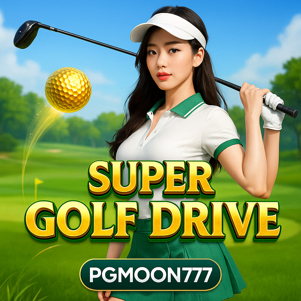 SUPER GOLF DRIVE สล็อตกอล์ฟสุดหรูจาก PGMOON777 โบนัสแตกง่าย