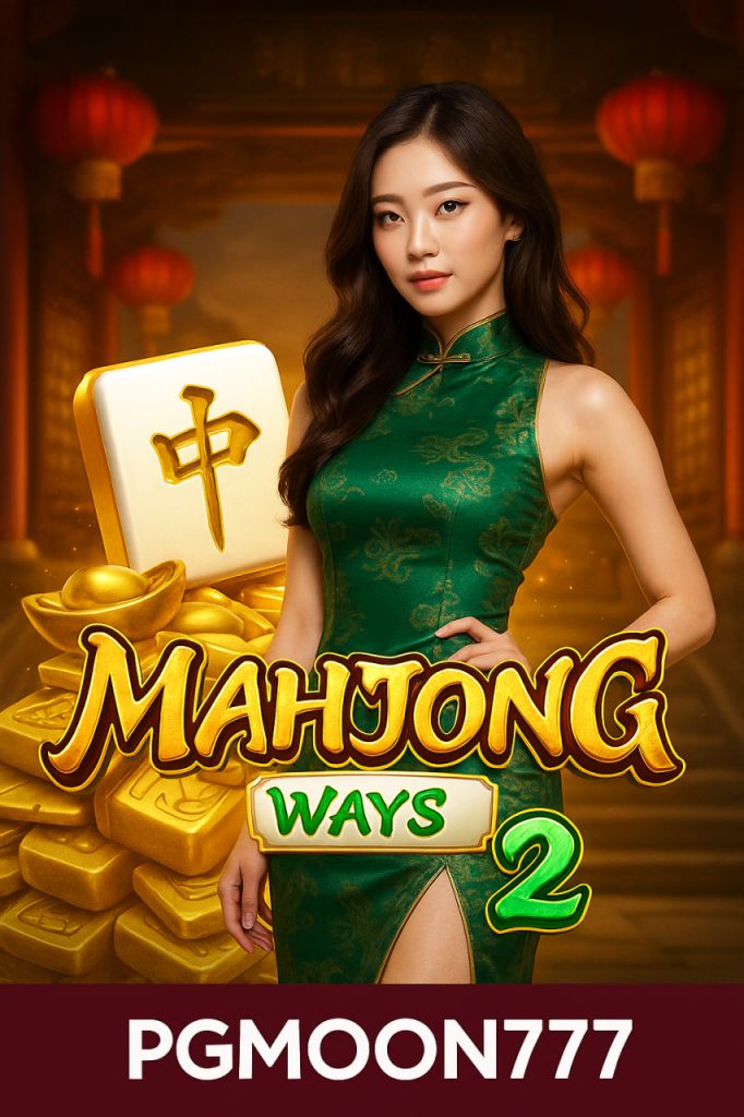 MAHJONG WAYS 2 สล็อตไพ่นกกระจอกภาคใหม่จาก PGMOON777 โบนัสแตกง่าย
