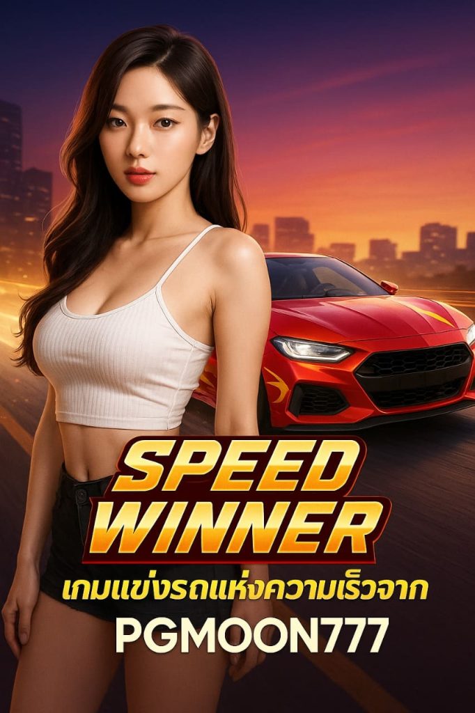 Speed Winner เกมแข่งรถแห่งความเร็วจาก PGMOON777 ชิงชัยโบนัสมหาศาล