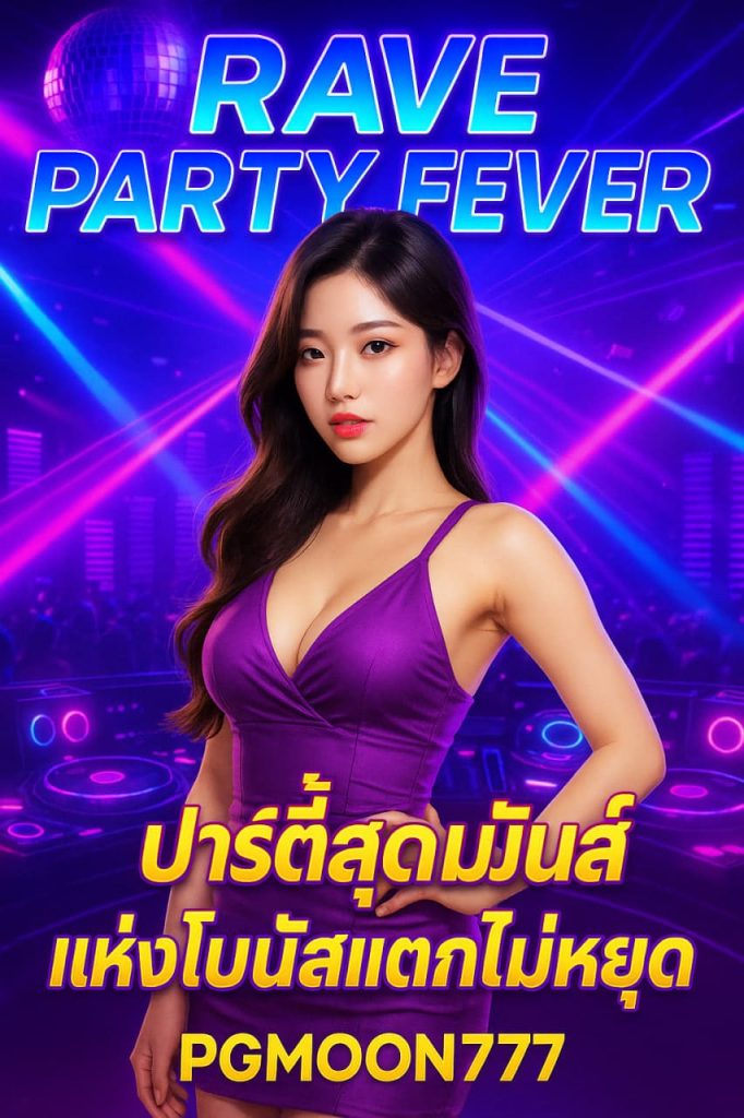 RAVE PARTY FEVER ปาร์ตี้สุดมันส์แห่งโบนัสแตกไม่หยุดกับ PGMOON777